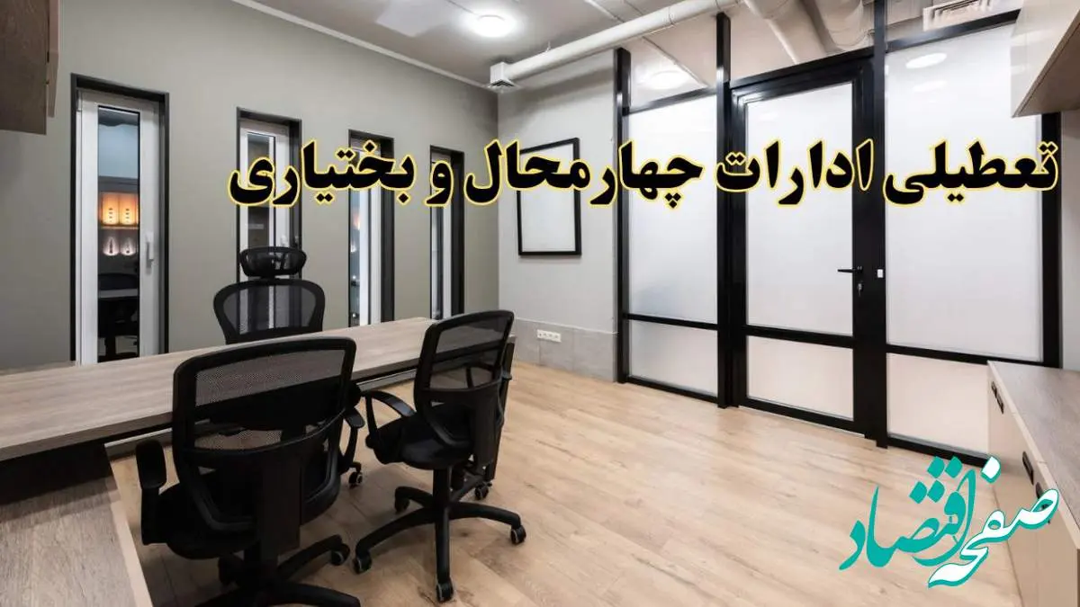 آیا ادارات چهارمحال و بختیاری فردا یکشنبه ۲۸ بهمن ۱۴۰۳ تعطیل است؟ | تعطیلی شهرکرد ادارات یکشنبه ۲۸ بهمن ۱۴۰۳