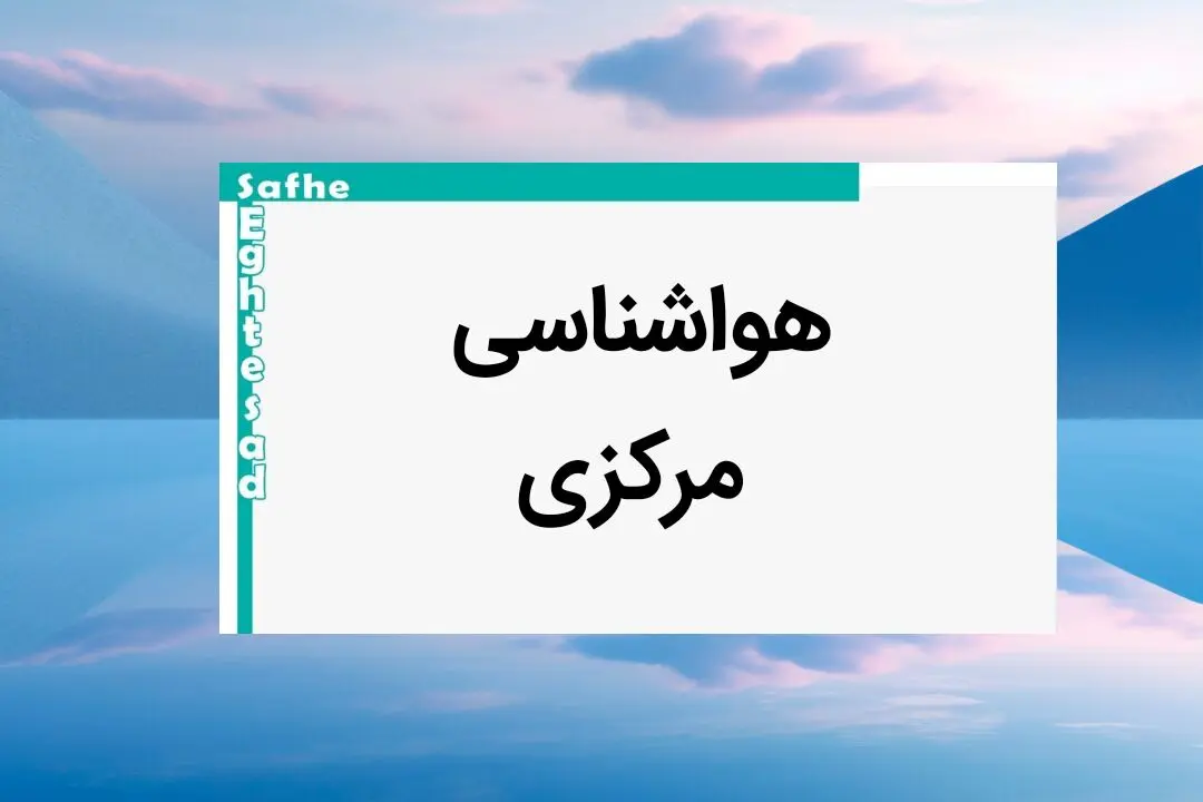 پیش بینی وضعیت آب و هوا مرکزی فردا یکشنبه ۷ بهمن ماه ۱۴۰۳ | هواشناسی اراک طی ۲۴ ساعت آینده
