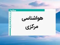 پیش بینی آب و هوا مرکزی فردا | خبر فوری پیش بینی هواشناسی مرکزی فردا شنبه ۲۰ بهمن ماه ۱۴۰۳ + جدول هواشناسی اراک