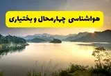 پیش بینی وضعیت آب و هوا چهارمحال و بختیاری فردا یکشنبه ۲۸ اردیبهشت ۱۴۰۴ | هواشناسی شهرکرد ۲۴ ساعت آینده اعلام شد