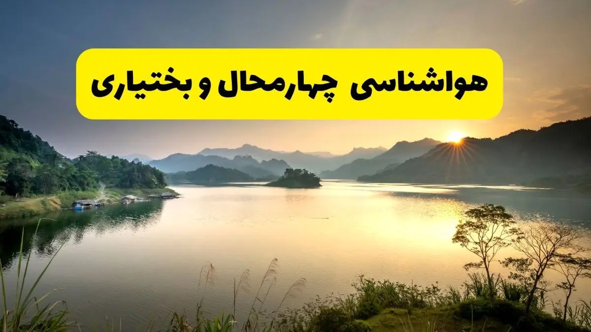 پیش بینی وضعیت آب و هوا چهارمحال و بختیاری فردا یکشنبه ۲۸ اردیبهشت ۱۴۰۴ | هواشناسی شهرکرد ۲۴ ساعت آینده اعلام شد