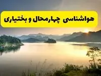پیش بینی وضعیت آب و هوا چهارمحال و بختیاری فردا یکشنبه ۲۸ اردیبهشت ۱۴۰۴ | هواشناسی شهرکرد ۲۴ ساعت آینده اعلام شد