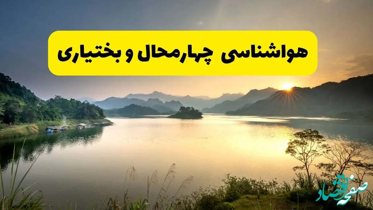 پیش بینی وضعیت آب و هوا چهارمحال و بختیاری فردا یکشنبه ۲۸ اردیبهشت ۱۴۰۴ | هواشناسی شهرکرد ۲۴ ساعت آینده اعلام شد