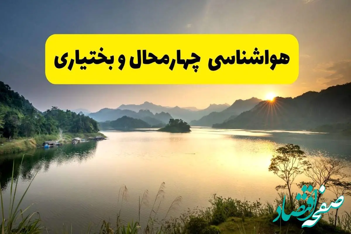 پیش بینی وضعیت آب و هوا چهارمحال و بختیاری فردا یکشنبه ۲۸ اردیبهشت ۱۴۰۴ | هواشناسی شهرکرد ۲۴ ساعت آینده اعلام شد