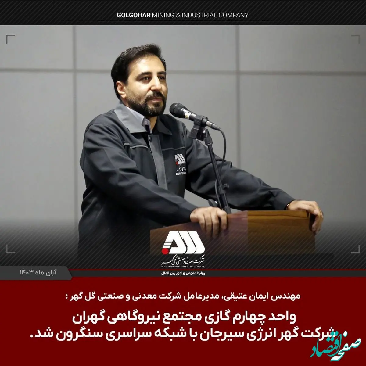 واحد چهارم گازی شرکت گهر انرژی سیرجان با شبکه سراسری سنکرون شد