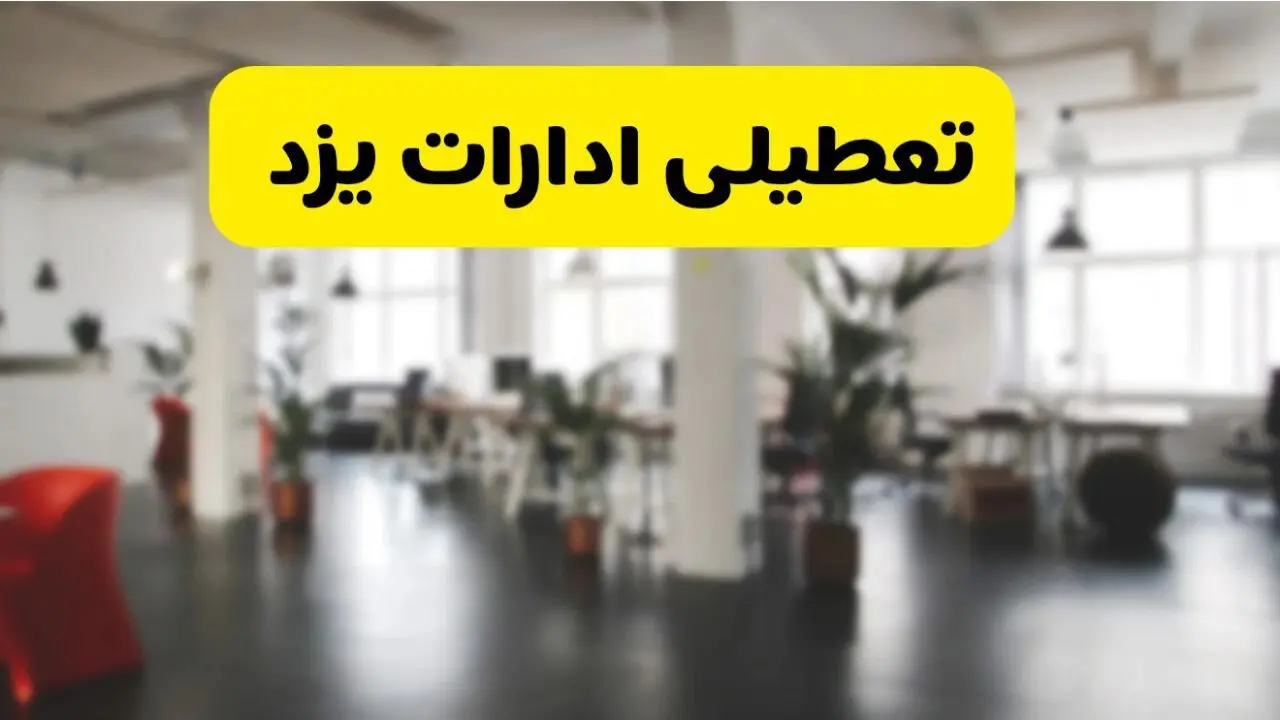 خبر فوری؛ آیا ادارات استان یزد دوشنبه ۱۶ تیر ۱۴۰۴ تعطیل شد؟/ جزئیات تعطیلی ادارات یزد شانزدهم تیر ۱۴۰۴