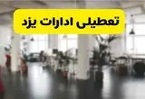 خبر فوری؛ آیا ادارات استان یزد دوشنبه ۱۶ تیر ۱۴۰۴ تعطیل شد؟/ جزئیات تعطیلی ادارات یزد شانزدهم تیر ۱۴۰۴