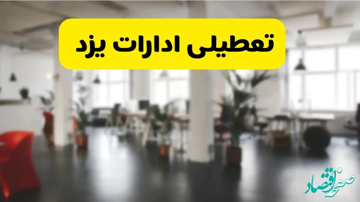 خبر فوری؛ آیا ادارات استان یزد دوشنبه ۱۶ تیر ۱۴۰۴ تعطیل شد؟/ جزئیات تعطیلی ادارات یزد شانزدهم تیر ۱۴۰۴