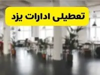 خبر فوری؛ آیا ادارات استان یزد دوشنبه ۱۶ تیر ۱۴۰۴ تعطیل شد؟/ جزئیات تعطیلی ادارات یزد شانزدهم تیر ۱۴۰۴