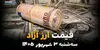 قیمت ارز آزاد امروز سه‌شنبه ۳ شهریور؛ آخرین قیمت دلار، یورو و سایر ارزها