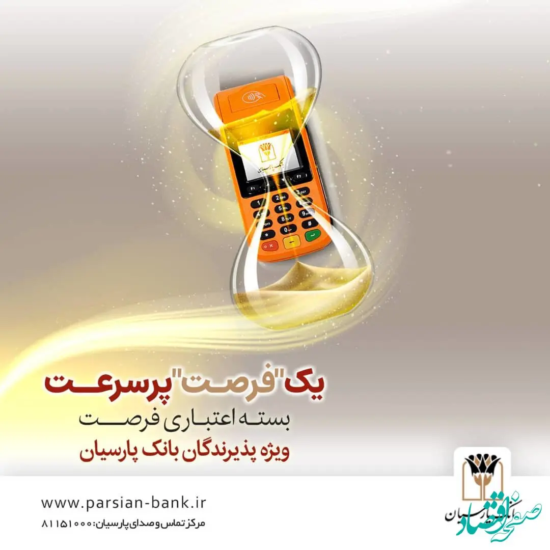 بسته اعتباری «فرصت» بانک پارسیان؛ تسهیلات تا ۳۰ میلیارد ریال برای پذیرندگان فعال