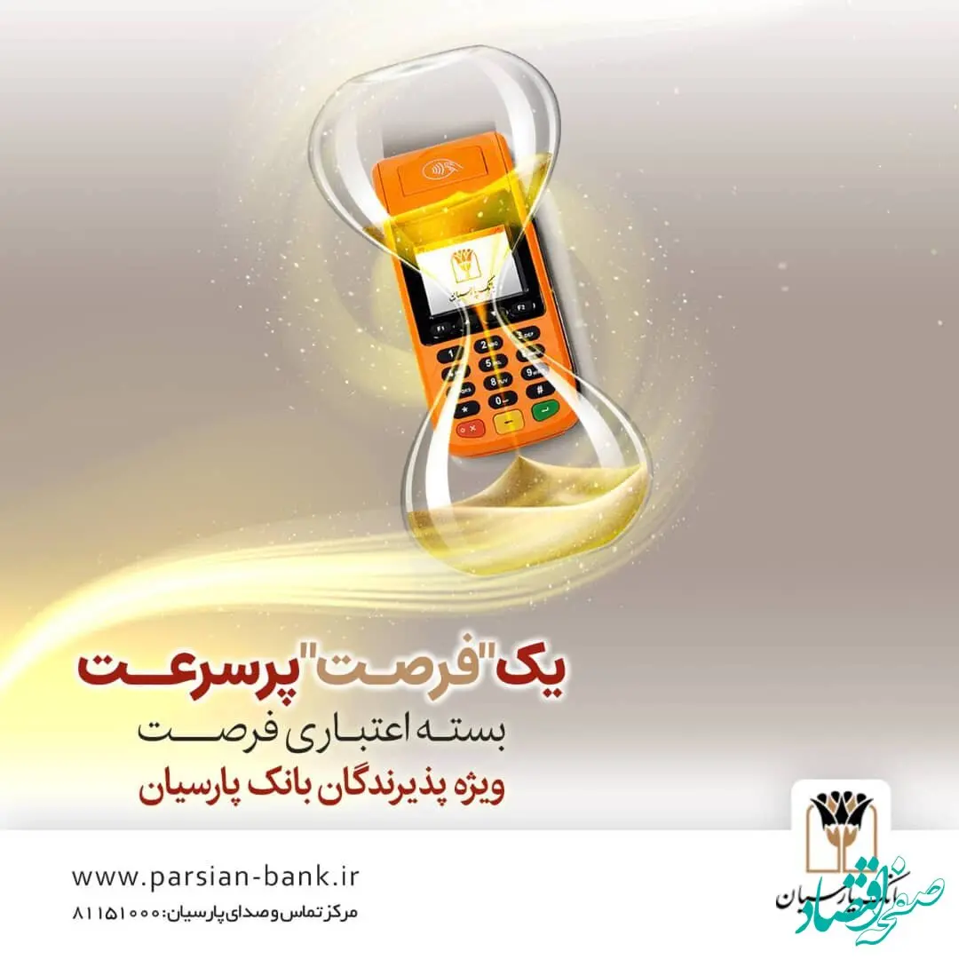 بسته اعتباری «فرصت» بانک پارسیان؛ تسهیلات تا ۳۰ میلیارد ریال برای پذیرندگان فعال
