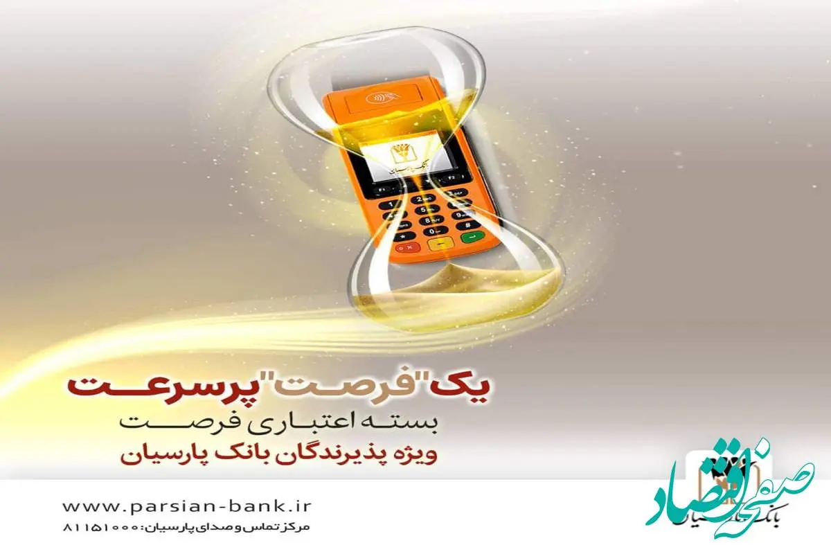 بسته اعتباری «فرصت» بانک پارسیان؛ تسهیلات تا ۳۰ میلیارد ریال برای پذیرندگان فعال