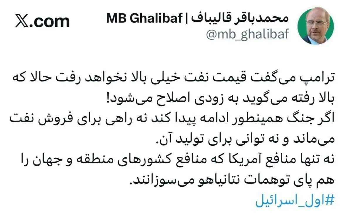 قالیباف: ترامپ می‌گفت قیمت نفت خیلی بالا نمی رود حالا که بالا رفته می‌گوید به زودی اصلاح می‌شود!
