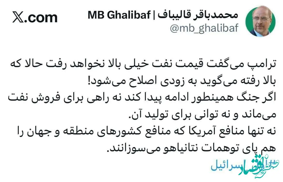 قالیباف: ترامپ می‌گفت قیمت نفت خیلی بالا نمی رود حالا که بالا رفته می‌گوید به زودی اصلاح می‌شود!
