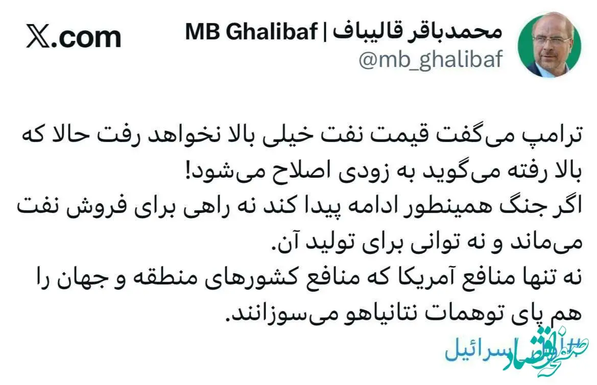 قالیباف: ترامپ می‌گفت قیمت نفت خیلی بالا نمی رود حالا که بالا رفته می‌گوید به زودی اصلاح می‌شود!