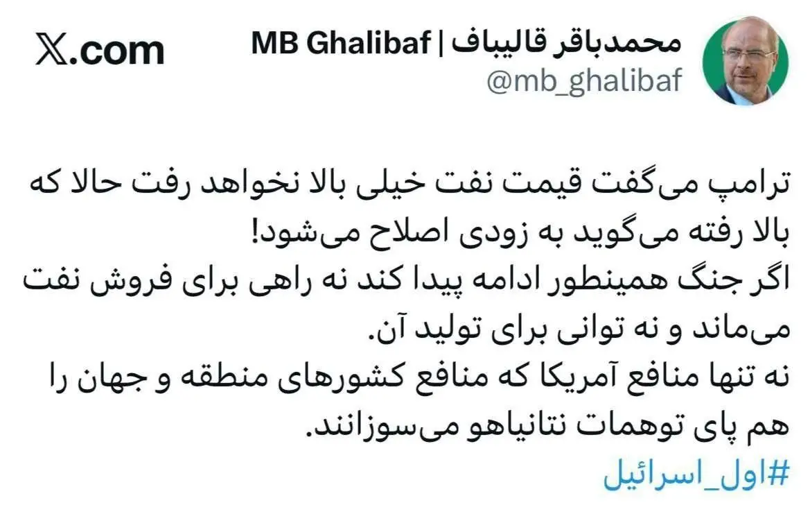 قالیباف: ترامپ می‌گفت قیمت نفت خیلی بالا نمی رود حالا که بالا رفته می‌گوید به زودی اصلاح می‌شود!