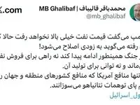 قالیباف: ترامپ می‌گفت قیمت نفت خیلی بالا نمی رود حالا که بالا رفته می‌گوید به زودی اصلاح می‌شود!