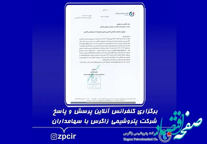 برگزاری کنفرانس آنلاین پرسش و پاسخ شرکت پتروشیمی زاگرس با سهامداران