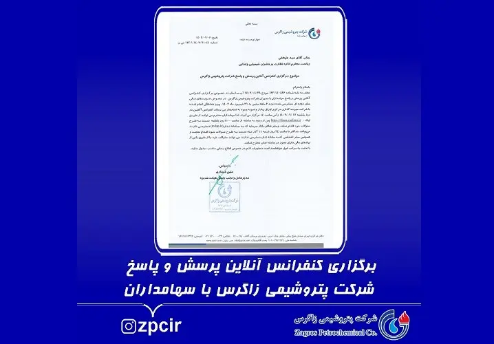 برگزاری کنفرانس آنلاین پرسش و پاسخ شرکت پتروشیمی زاگرس با سهامداران