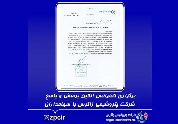 برگزاری کنفرانس آنلاین پرسش و پاسخ شرکت پتروشیمی زاگرس با سهامداران