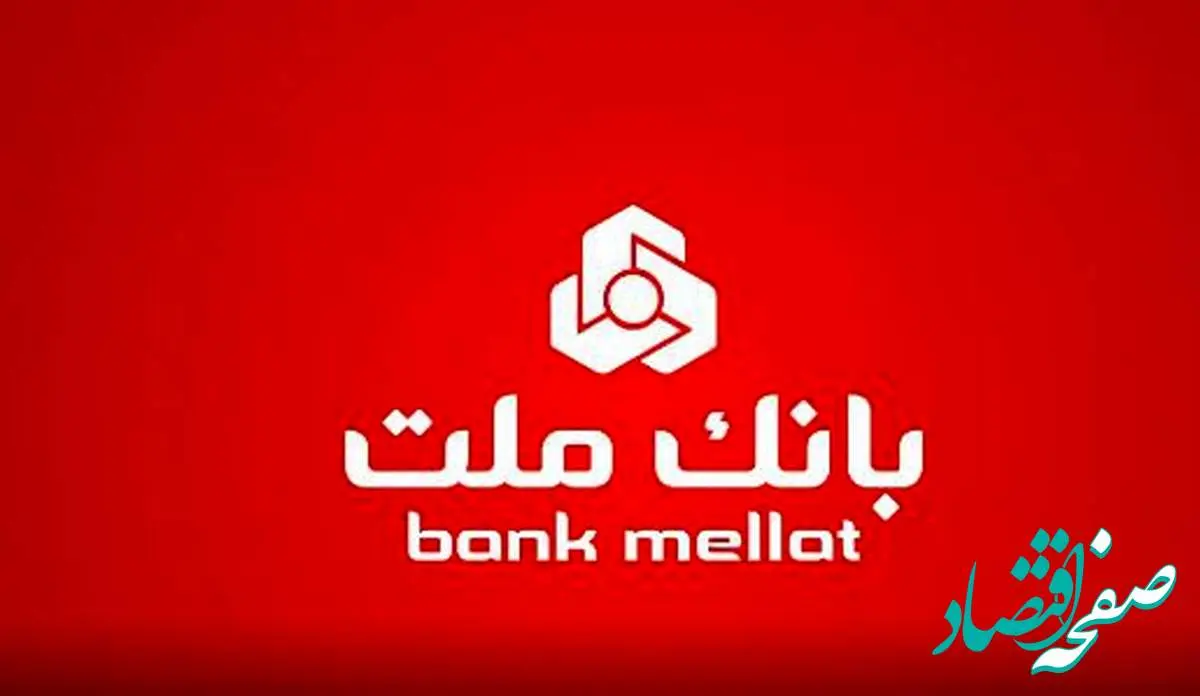 تغییر ساعت کار شعب بانک ملت از ابتدای اسفندماه
