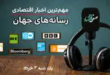 از کاهش سرعت رشد اقتصاد جهانی تا بالاترین نرخ بهره وام مسکن در آمریکا