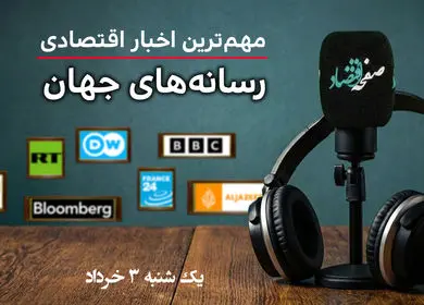 از کاهش سرعت رشد اقتصاد جهانی تا بالاترین نرخ بهره وام مسکن در آمریکا