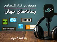 از کاهش سرعت رشد اقتصاد جهانی تا بالاترین نرخ بهره وام مسکن در آمریکا