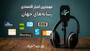 از کاهش سرعت رشد اقتصاد جهانی تا بالاترین نرخ بهره وام مسکن در آمریکا