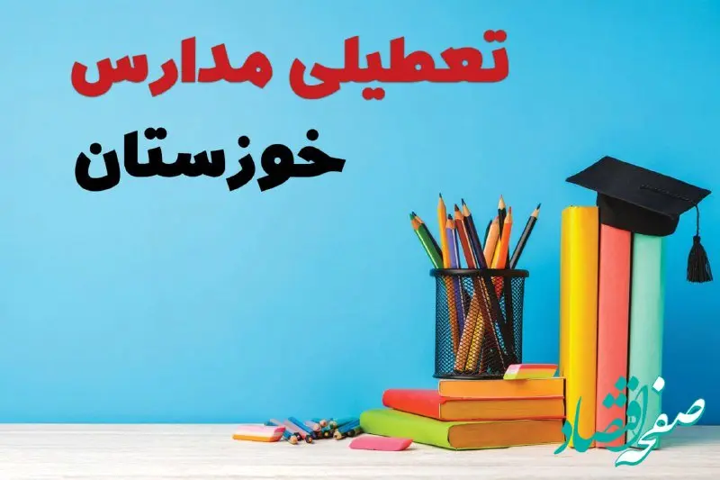 مدارس خوزستان فردا پنجشنبه ۱۴ فروردین ۱۴۰۴ تعطیل است؟ | تعطیلی مدارس اهواز پنجشنبه ۱۴ فروردین ۱۴۰۴