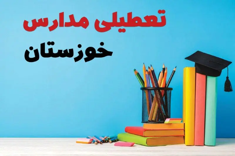 مدارس خوزستان فردا پنجشنبه ۱۴ فروردین ۱۴۰۴ تعطیل است؟ | تعطیلی مدارس اهواز پنجشنبه ۱۴ فروردین ۱۴۰۴