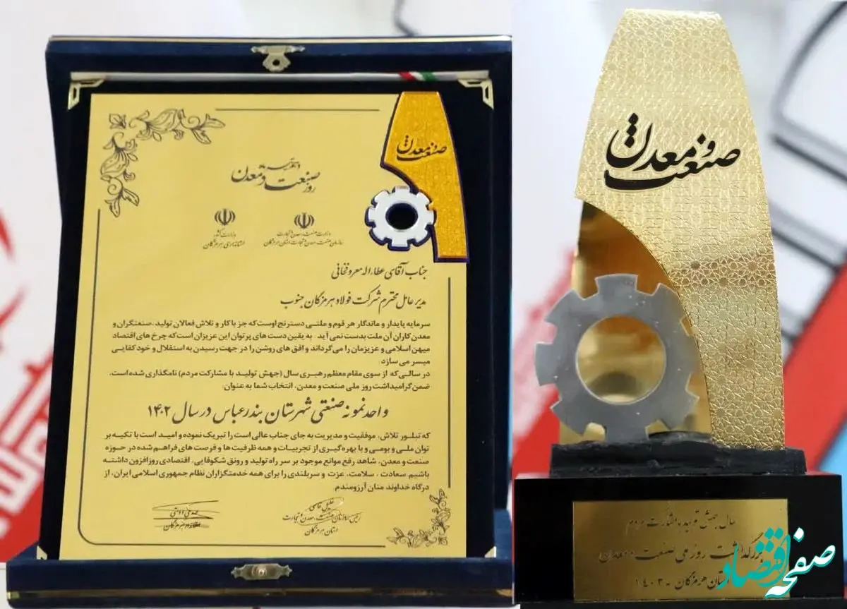 فولاد هرمزگان به عنوان واحد صنعتی نمونه مورد تقدیر قرار گرفت