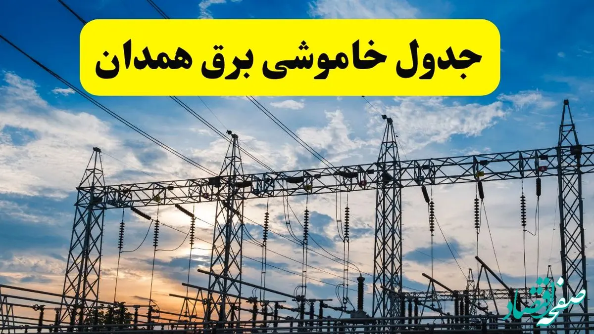 برنامه خاموشی برق همدان فردا دوشنبه ۱۵ اردیبهشت ماه ۱۴۰۴ اعلام شد + زمان قطعی برق همدان ۱۵ اردیبهشت
