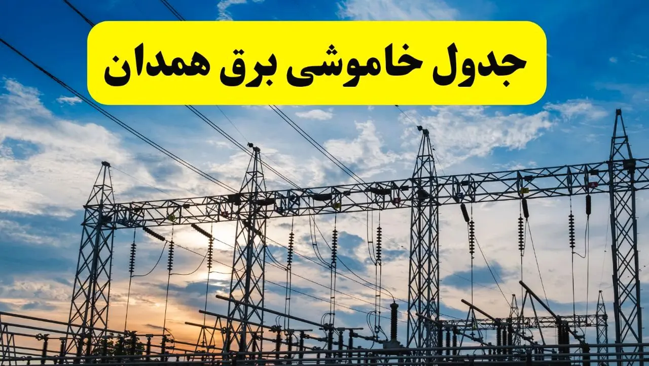 برنامه خاموشی برق همدان فردا دوشنبه ۱۵ اردیبهشت ماه ۱۴۰۴ اعلام شد + زمان قطعی برق همدان ۱۵ اردیبهشت