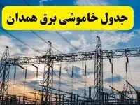 برنامه خاموشی برق همدان فردا دوشنبه ۱۵ اردیبهشت ماه ۱۴۰۴ اعلام شد + زمان قطعی برق همدان ۱۵ اردیبهشت