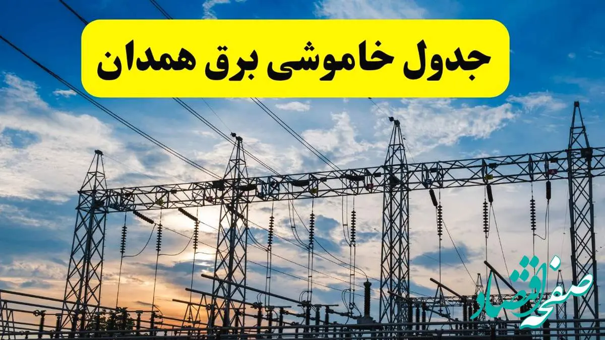 جدیدترین خبر قطعی برق همدان فردا شنبه ۱۳ اردیبهشت ماه ۱۴۰۴ + ساعت خاموشی برق همدان شنبه ۱۳ اردیبهشت