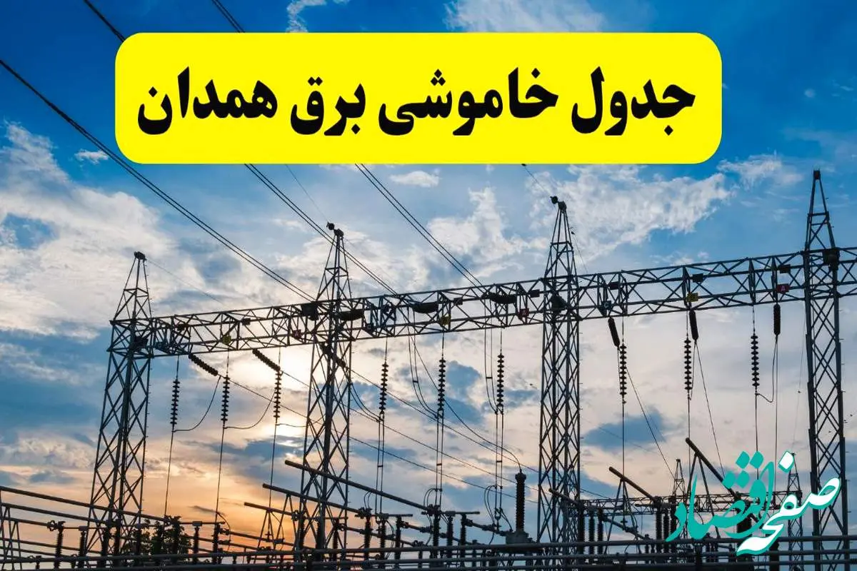 برنامه خاموشی برق همدان فردا دوشنبه ۱۵ اردیبهشت ماه ۱۴۰۴ اعلام شد + زمان قطعی برق همدان ۱۵ اردیبهشت