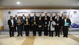 با حضور مدیران ارشد بانکی صورت گرفت؛تقدیر از روسای موفق شعب بانک ایران زمین در باغ موزه بانک مرکزی