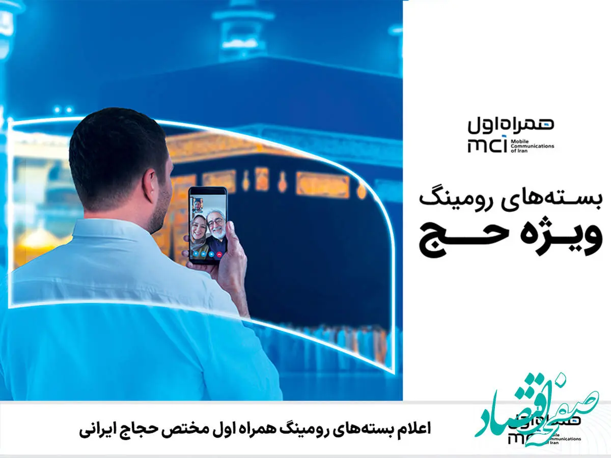 اعلام بستههای رومینگ همراه اول مختص حجاج ایرانی