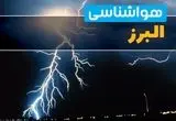 هواشناسی البرز فردا | پیش بینی وضعیت آب و هوا البرز فردا جمعه ۲۳ خرداد ماه ۱۴۰۴ + هواشناسی کرج