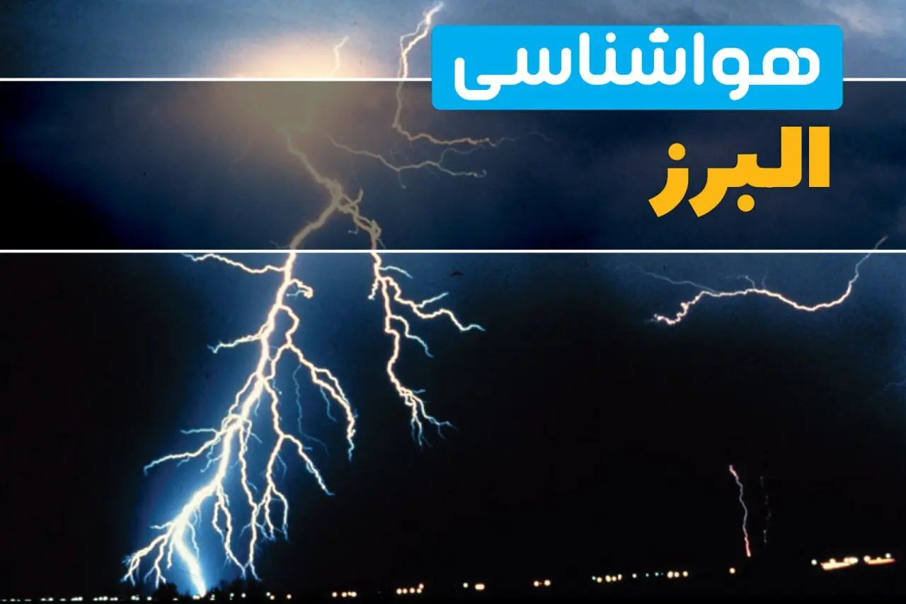 پیش بینی وضعیت آب و هوا البرز فردا دوشنبه ۱ دی ۱۴۰۴ + هواشناسی البرز فردا + وضعیت هوای فردا کرج