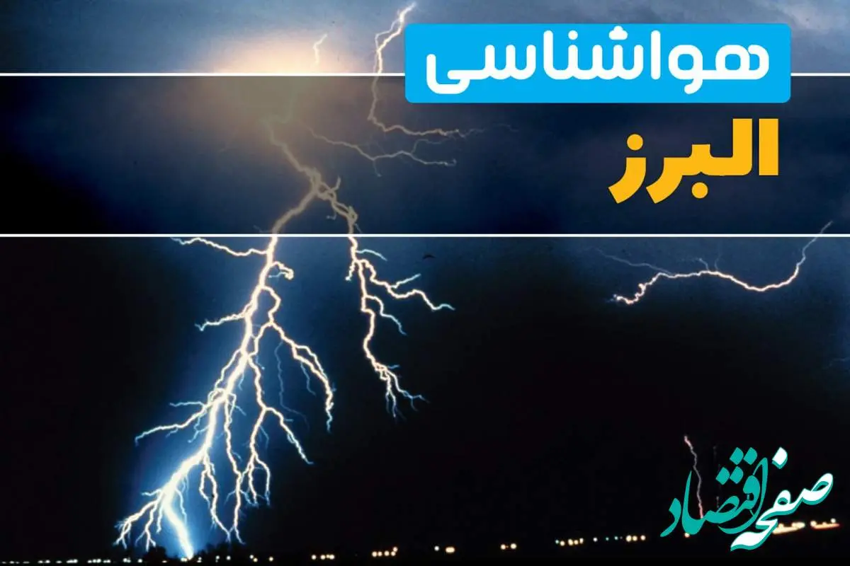 هواشناسی البرز فردا | پیش بینی وضعیت آب و هوا البرز فردا جمعه ۲۳ خرداد ماه ۱۴۰۴ + هواشناسی کرج