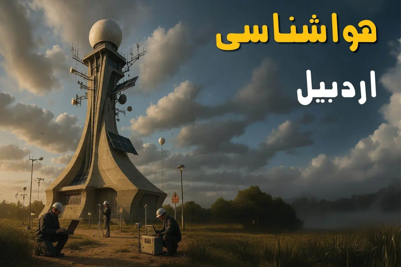 پیش بینی وضعیت آب و هوا اردبیل فردا یکشنبه ۱۴ دی ۱۴۰۴ + هواشناسی اردبیل فردا + وضعیت هوای فردا اردبیل