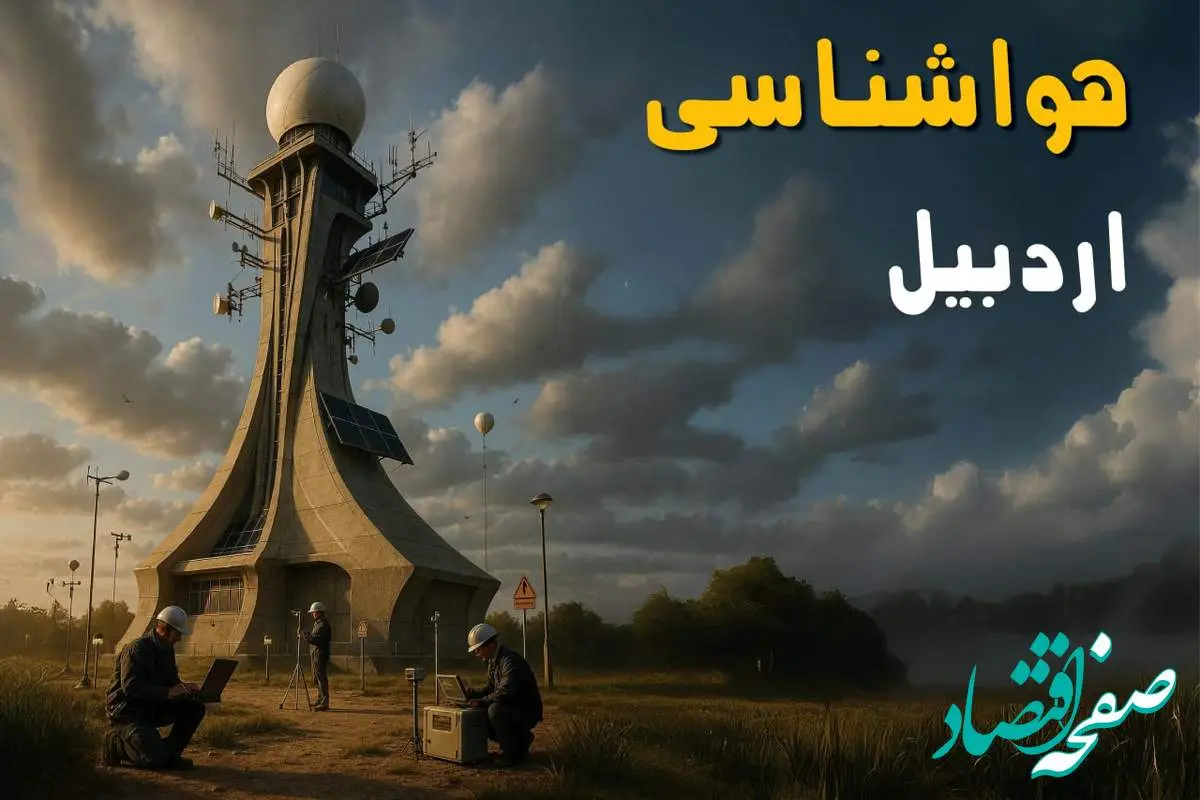 پیش بینی وضعیت آب و هوا اردبیل فردا دوشنبه ۱۲ خرداد ماه | خبر فوری هواشناسی اردبیل ۲۴ ساعت آینده