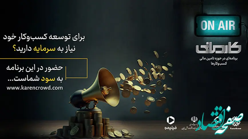 رئالیتی‌شو «کارمانی»،گامی نو در سرمایه‌گذاری