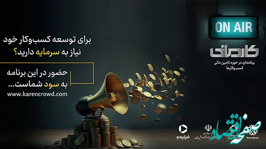 رئالیتی‌شو «کارمانی»،گامی نو در سرمایه‌گذاری