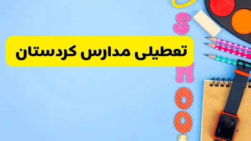 تعطیلی مدارس کردستان فردا شنبه ۱۸ اسفند ۱۴۰۳ | کدام مدارس سنندج هجدهم اسفند تعطیل شد؟