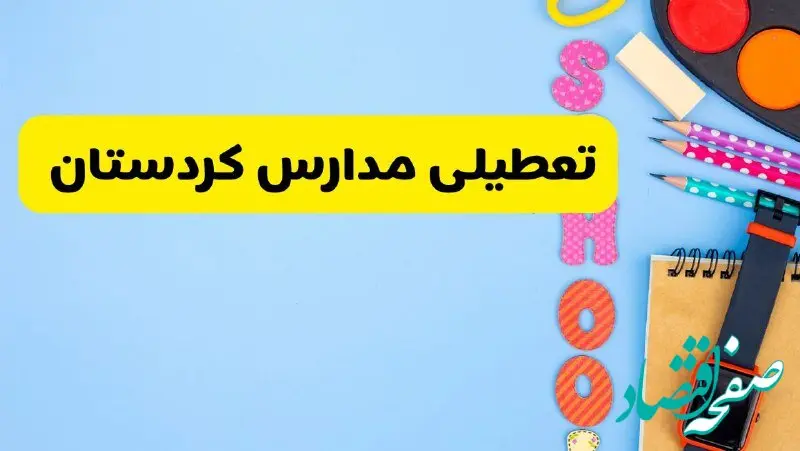 تعطیلی مدارس کردستان فردا شنبه ۱۸ اسفند ۱۴۰۳ | کدام مدارس سنندج هجدهم اسفند تعطیل شد؟