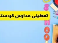 تعطیلی مدارس کردستان فردا شنبه ۱۸ اسفند ۱۴۰۳ | کدام مدارس سنندج هجدهم اسفند تعطیل شد؟